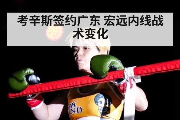考辛斯签约广东 宏远内线战术变化