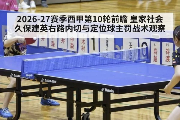 2026-27赛季西甲第10轮前瞻 皇家社会久保建英右路内切与定位球主罚战术观察
